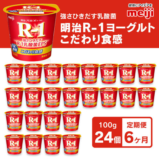 [定期便6回]明治 プロビオ ヨーグルトR-1 こだわり食感 100g×24個×6回