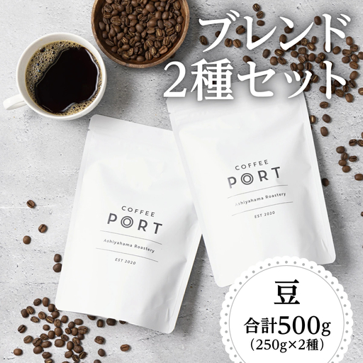 [ブレンド2種各250g] 世界流通量上位５％のスペシャルティコーヒー 豆