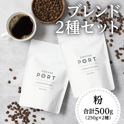 [ブレンド2種各250g] 世界流通量上位５％のスペシャルティコーヒー 粉