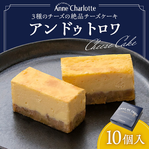 アンドゥトロワ 10個入 チーズケーキ スイーツ