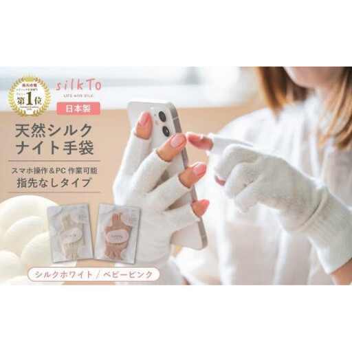 【ベビーピンク】silkTo シルク ナイト手袋 22cm 指先なし 【日本製】
