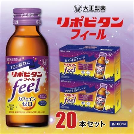 大正製薬　リポビタンフィール　20本セット_飲料・ドリンク  ジュース _【1142428】