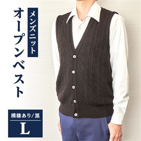 模様有 メンズニット オープンベスト クロ L寸 15150_装飾品・工芸品 男性・メンズ 洋服 _【1219749】