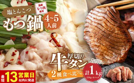 【13営業日以内発送】もつ鍋(あっさり塩とんこつ) 4～5人前 ＆ 竹田かぼす 厚切り 牛タン 250g×2、王道 厚切り 牛タン 250g×2