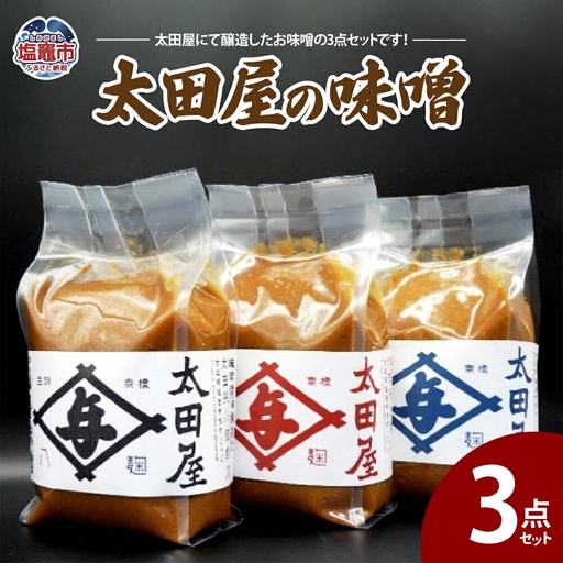 太田屋の味噌　3点セット　【04203-0756】