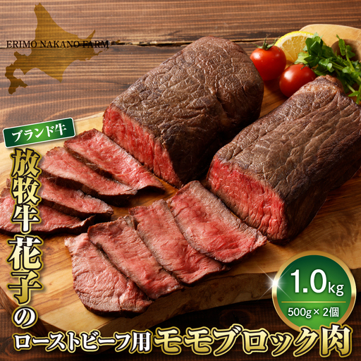 放牧牛“花子”のローストビーフ 牛たたき用モモブロック肉1kg