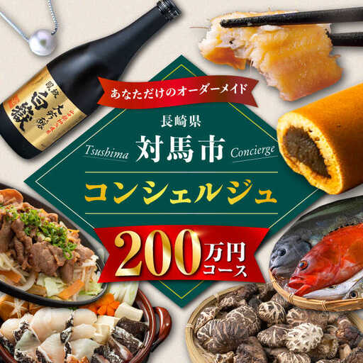 【あなただけの特別プラン】返礼品 おまかせ ！寄付額 200万円 コンシェルジュ コース  [WZZ010] 後からセレクト あとからセレクト あとから選べる あとから ふるさとギフト オーダーメイド おすすめ 定期便