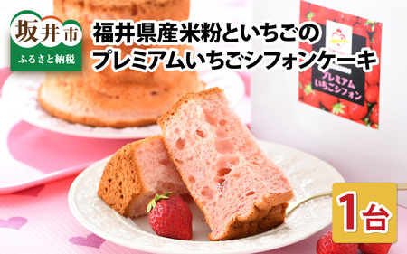 福井県産米粉といちごのプレミアムイチゴシフォンケーキ 1台 2027年1月上旬以降発送 ケーキ お菓子 スイーツ [A-12802]