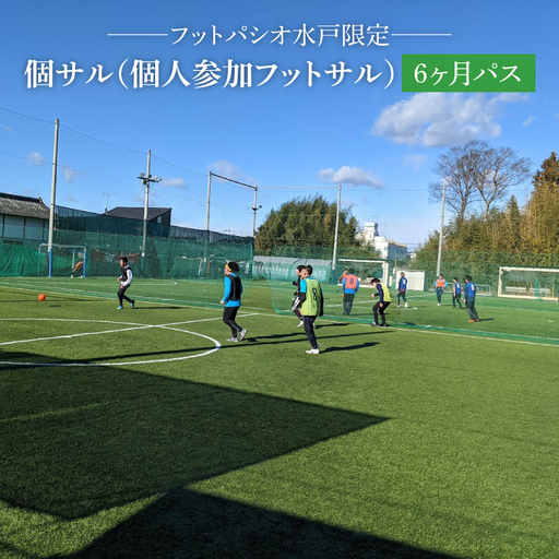 フットパシオ水戸限定 個サル（個人参加フットサル）6ヶ月パス（IB-2）