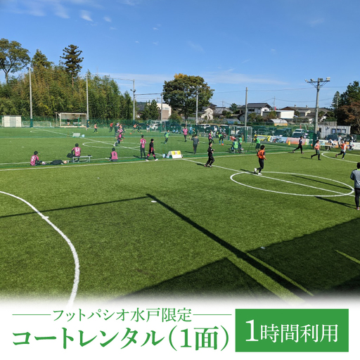 フットパシオ水戸限定 コートレンタル（1面）1時間（IB-4-1）