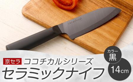 京セラ ココチカルシリーズ セラミックナイフ14cm 三徳 黒 日本製 包丁 BS-645