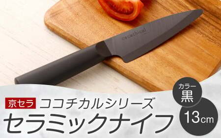 京セラ ココチカルシリーズ セラミックナイフ13cm ペティナイフ 黒 日本製 包丁 BS-547