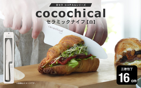 京セラ ココチカルシリーズ セラミックナイフ16cm 三徳包丁 白 日本製 BS-855