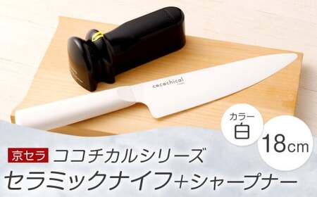 京セラ ココチカル セラミック ナイフ 白 18cm と シャープナー CSR-560
