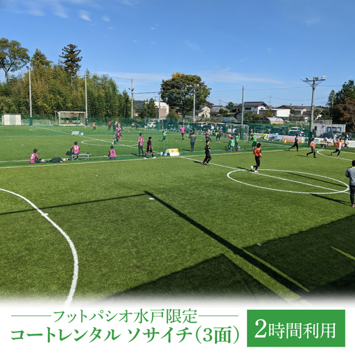 フットパシオ水戸限定 コートレンタル ソサイチ（3面）2時間（IB-5-2）