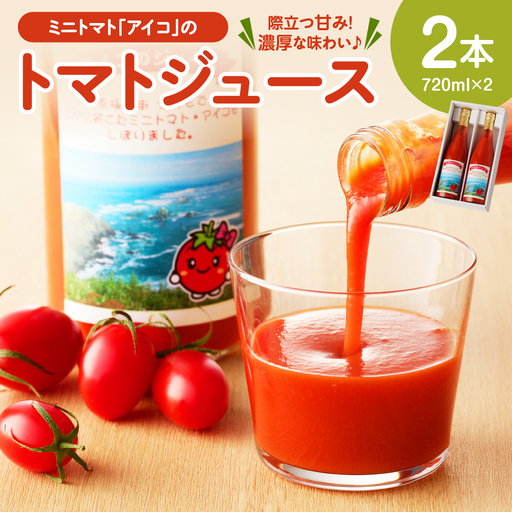 ミニトマトアイコのトマトジュース720ml×2本【er009-001】北海道産 えりも町産 ミニトマト とまと ジュース