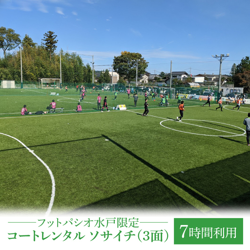 フットパシオ水戸限定 コートレンタル ソサイチ（3面）7時間（IB-5-7）
