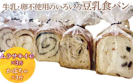 牛乳・卵不使用のいろいろ食パン　ムラサキイモとかぼちゃのセット ※離島への配送不可 ※着日指定不可 _EZ02