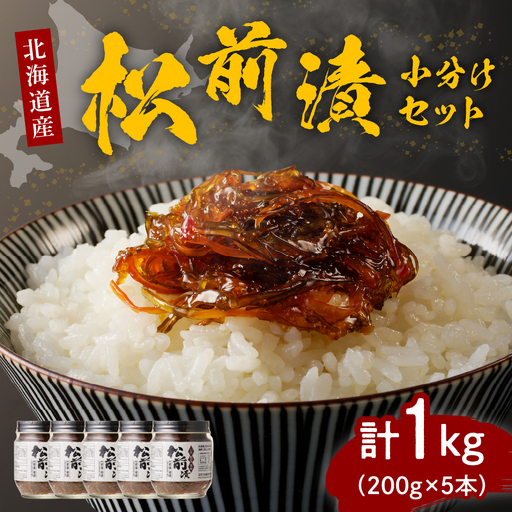 特製松前漬け1.0kg小分けセット（200g×5本）