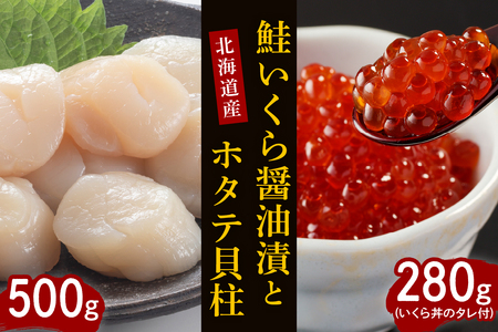 【2025年10月以降発送】鮭いくら醤油漬280gと北海道産ホタテ貝柱500g【er001-015-a】セット 国産 北海道産 サケ イクラ 特製たれ 醤油漬け 帆立 貝柱 魚介 海鮮 海産物 人気