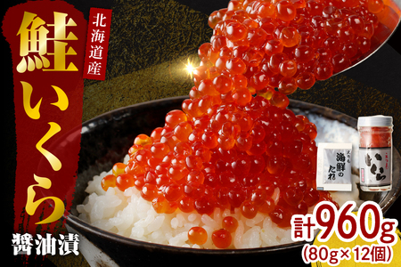 【2025年10月以降発送】北海道産いくら醤油漬960g(80g×12)【er001-022-a】国産 鮭卵 サケ イクラ さけいくら 特製たれ タレ付き いくら丼 醤油漬け 小分け魚介 魚卵 海鮮 海産物 人気 冷凍配送 北海道 えりも町