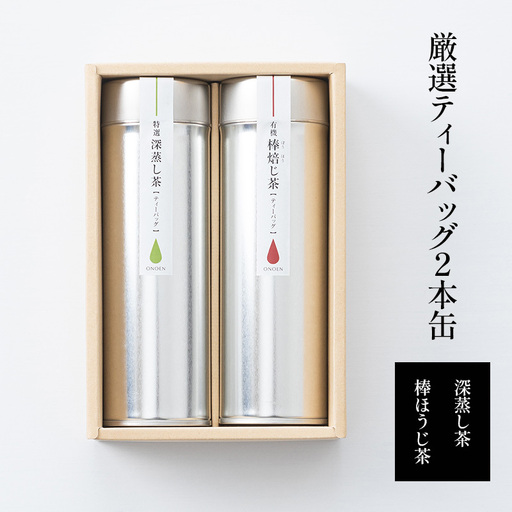 厳選ティーバッグ2本缶(深蒸し茶/棒ほうじ茶） 日本茶専門店厳選 お茶 日本茶 芳ばしい香り まろやかな旨味 ほのかな甘み 