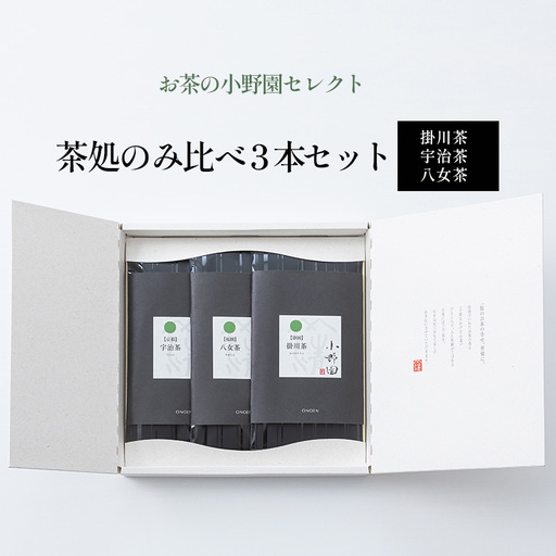 【お茶の小野園セレクト】茶処のみ比べ3本セット 日本茶 掛川茶 奥深い味と香り 深蒸し茶 宇治茶 上品な甘み 八女茶 コク 甘み 