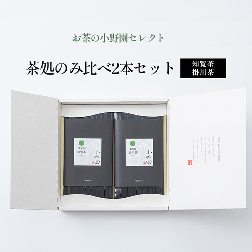 飲み比べセット 日本茶 知覧茶 掛川茶 小野園 飲み比べセット【2本】