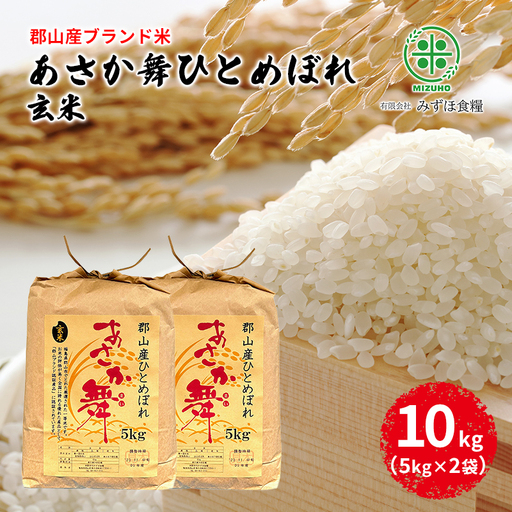 【令和7年産】福島県郡山産 あさか舞 ひとめぼれ 玄米 10kg（5kg×2袋） お米 ご飯 ブランド米 銘柄米 おにぎり お弁当 産地直送 