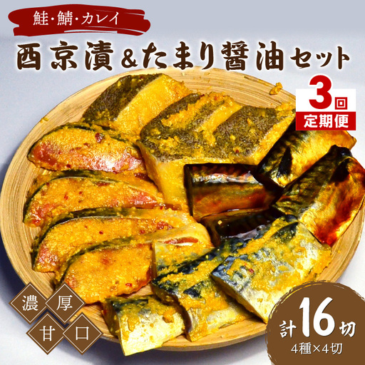 【3回定期便】中間市老舗マル五 辻鮮魚店鮭・鯖・カレイ西京漬&たまり醤油16切　Bセット【001-0380】