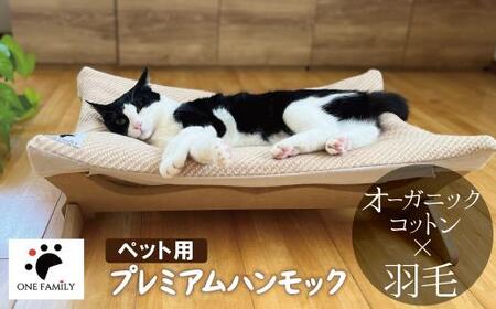 [オーガニックコットンカバー付き]リアルダウン入りプレミアムハンモック 1年中使いやすい ペットベッド 羽毛クッション カバー 2枚入り