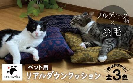 [リアルダウン使用]色お任せ! ノルディック柄 ミニペットベッド 羽毛クッション 犬や猫が大好き!!