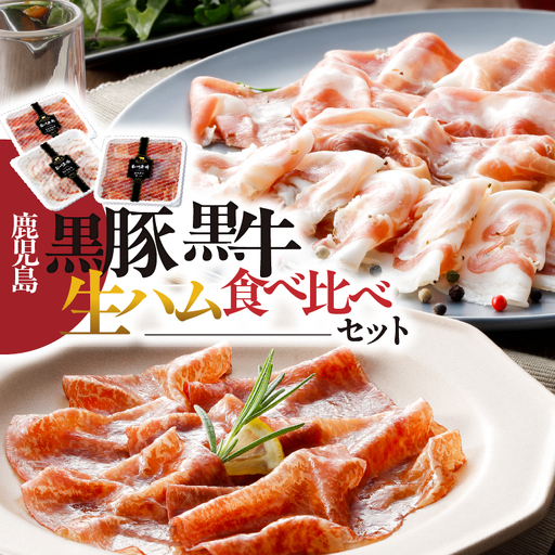 1396 鹿児島黒豚・黒牛生ハム食べ比べセット（NN-3725） KN005-004 豚肉 ハム