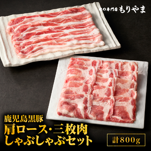 鹿児島 黒豚 肩ロース ・ 三枚肉 しゃぶしゃぶ セット( 800g ) KN036-002 肉 豚肉 冷凍 鍋 惣菜 総菜
