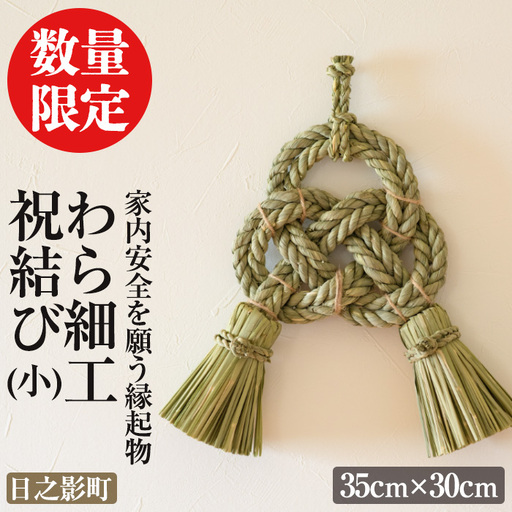 わら細工 祝結び(小)(35cm×30cm)縁起物 装飾 工芸品 民芸品 手作り【WR001】【株式会社たくぼ】