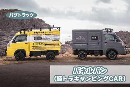 バグトラック パネルバン (軽トラキャンピングCAR) [0547]