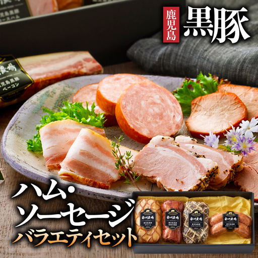 411-3 南州農場 黒豚ハム ・ ソーセージ バラエティ セット（NN-3837） KN005-008 肉 豚肉 ハム