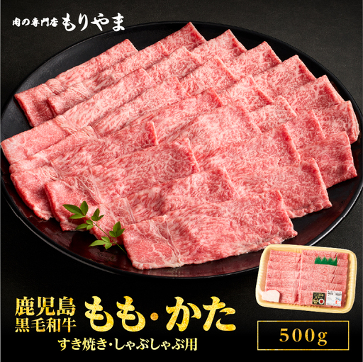 1413 鹿児島 黒毛和牛 A5 もも ・ かた（ すき焼き ・ しゃぶしゃぶ用 ）500g KN036-007 肉 牛肉 冷凍