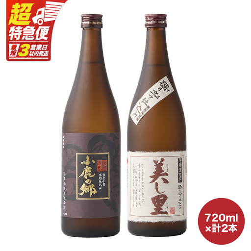 【 超特急便 】1063 小鹿酒造 飲み比べ 720ml × 2本 セット KN031-004 酒 焼酎 スピード配送 最短 すぐ届く お急ぎ