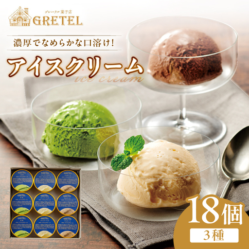 アイスクリーム アイス 濃厚でなめらかな口溶け！アイスクリーム3種18個 バニラ チョコレート 抹茶 スイーツ お菓子 ギフト プレゼント 洋菓子 人気 詰め合わせ【 財宝 】 KN021-025-02 菓子 期間限定