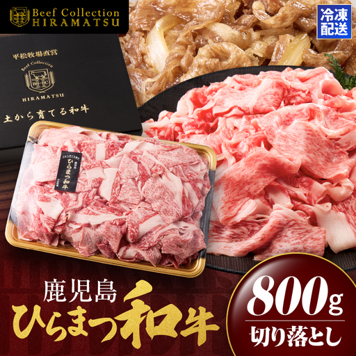 鹿児島 ひらまつ 和牛 切り落とし 800g KN020-001 肉 牛肉 冷凍