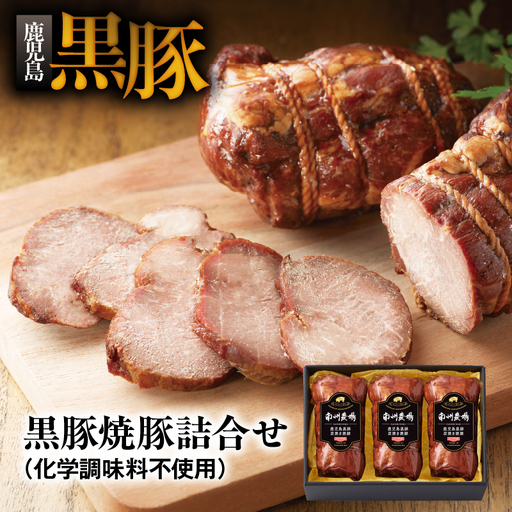 1394 南州農場 黒豚焼豚詰合せ(化学調味料不使用)[NN-3129] KN005-002 肉 豚肉