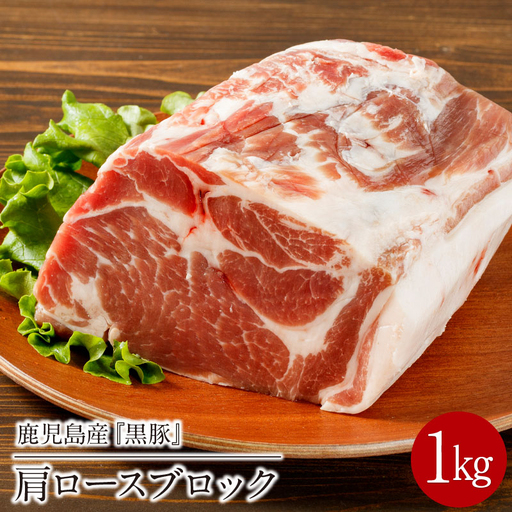1501-1 鹿児島産 黒豚 肩ロースブロック肉 1kg お好きなサイズにカットして 焼肉 ・ BBQ ・ チャーシューに! KN021-038 肉 豚肉