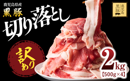 1781 [ 訳あり ]鹿児島県産 黒豚 切り落し 2kg( 500g × 4パック ) KN054-007 肉 豚肉