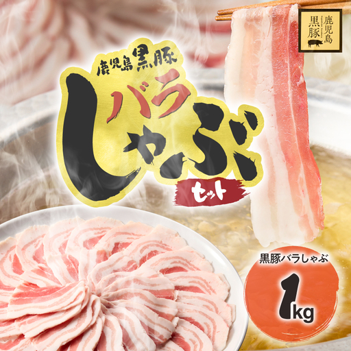 1784 鹿児島県産 黒豚バラ しゃぶセット1kg KN054-008 肉 豚肉 冷凍