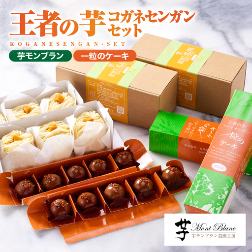 1978 王者の 芋 コガネセンガン セット KN035-001 菓子 さつまいも