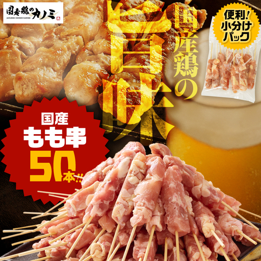 1983-1 国産 もも串50本セット KN077-003 惣菜 総菜