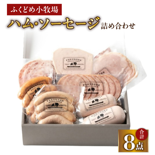 2034 ふくどめ小牧場 ハム ・ ソーセージ 詰め合わせ KN006-003 肉 豚肉 冷凍