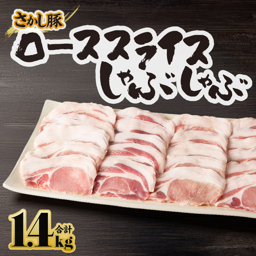 2044 鹿屋産 豚肉 ロース スライス しゃぶしゃぶ 1.4kg KN079-005 肉 鍋