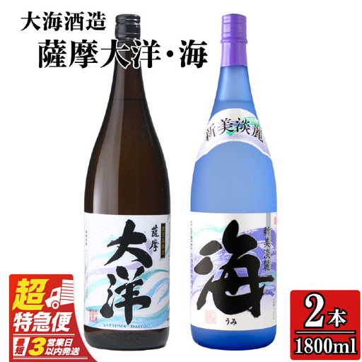 【 超特急便 】2113 【 お急ぎ 】薩摩大洋 海 芋焼酎 25度 1800ml × 各1本（ 計2本 ） 大海酒造 鹿児島県 鹿屋市産 KN083-006 酒 焼酎 スピード配送 最短 すぐ届く